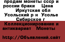продам монеты ссср и россии браки  › Цена ­ 100 - Иркутская обл., Усольский р-н, Усолье-Сибирское г. Коллекционирование и антиквариат » Монеты   